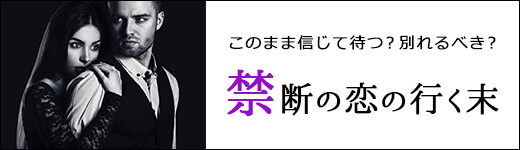 禁断の恋の行く末