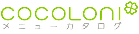 cocoloniメニューカタログ